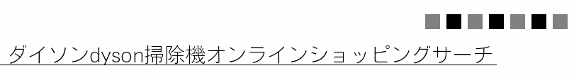 ダイソンdyson掃除機オンラインショッピングサーチ