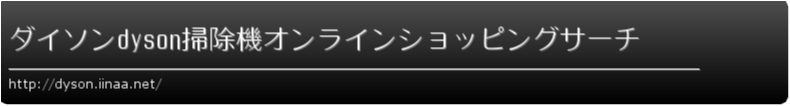 ダイソンdyson掃除機オンラインショッピングサーチ